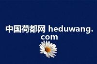 中国荷都网 heduwang.com