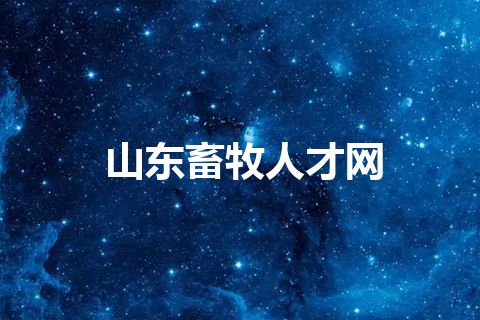 山东畜牧人才网