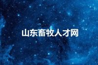 山东畜牧人才网
