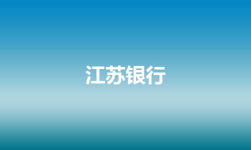 江苏银行