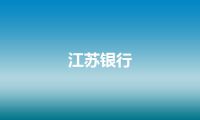 江苏银行