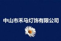 中山市禾马灯饰有限公司