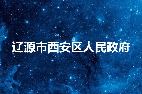 辽源市西安区人民政府