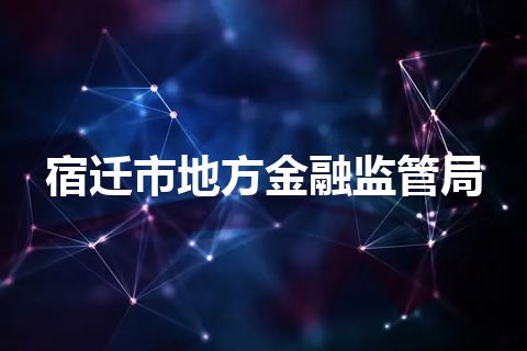 宿迁市地方金融监管局