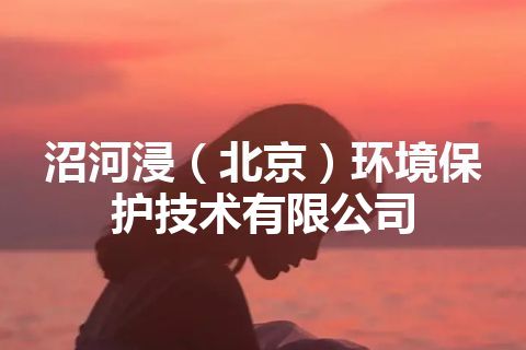 沼河浸（北京）环境保护技术有限公司