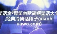 笑话窝-爆笑幽默简短笑话大全,经典冷笑话段子(xiaohuawo.com)