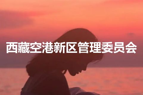 西藏空港新区管理委员会