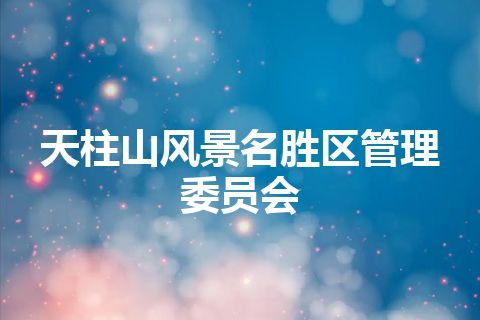 天柱山风景名胜区管理委员会