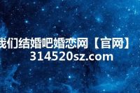 我们结婚吧婚恋网【官网】 1314520sz.com