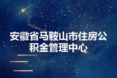 安徽省马鞍山市住房公积金管理中心