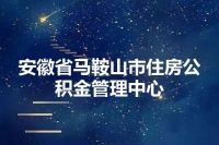 安徽省马鞍山市住房公积金管理中心