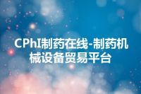 CPhI制药在线-制药机械设备贸易平台