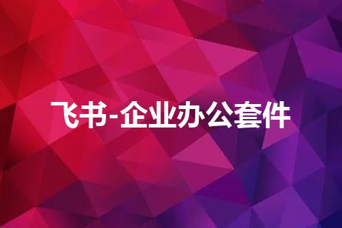 飞书-企业办公套件
