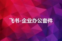 飞书-企业办公套件