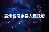 贵州省习水县人民政府