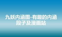 九妖内涵图-有趣的内涵段子及漫画站