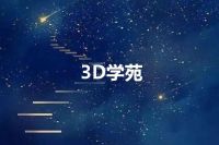 3D学苑
