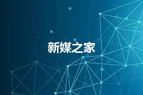 新媒之家