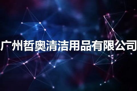 广州哲奥清洁用品有限公司
