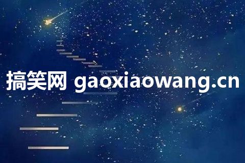 搞笑网 gaoxiaowang.cn
