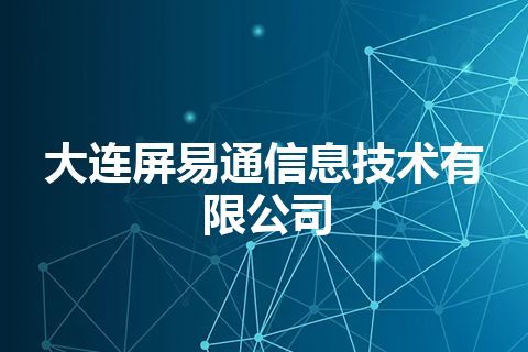 大连屏易通信息技术有限公司