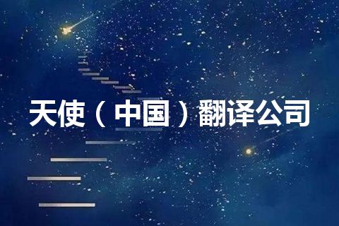 天使（中国）翻译公司