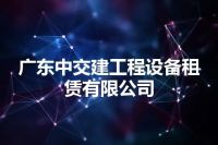 广东中交建工程设备租赁有限公司