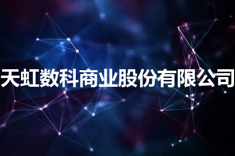 天虹数科商业股份有限公司