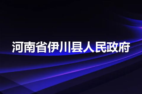 河南省伊川县人民政府