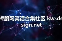 捧腹网笑话合集社区 kw-design.net