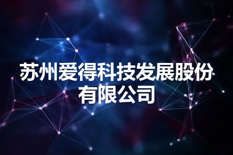 苏州爱得科技发展股份有限公司