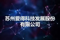 苏州爱得科技发展股份有限公司