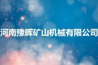 河南豫晖矿山机械有限公司
