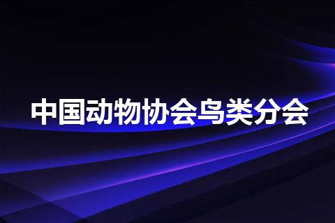 中国动物协会鸟类分会