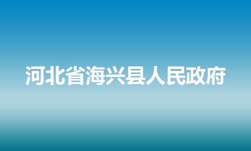 河北省海兴县人民政府
