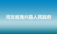 河北省海兴县人民政府