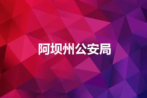 阿坝州公安局