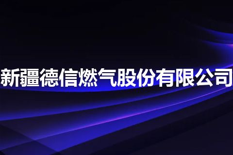 新疆德信燃气股份有限公司