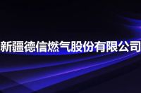 新疆德信燃气股份有限公司