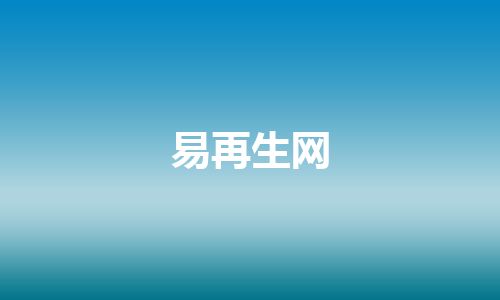 易再生网