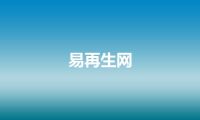 易再生网
