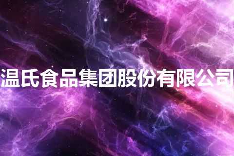 温氏食品集团股份有限公司