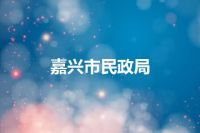 嘉兴市民政局