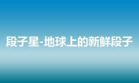 段子星-地球上的新鲜段子