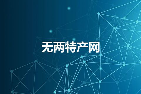 无两特产网