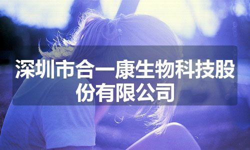 深圳市合一康生物科技股份有限公司
