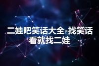 二娃吧笑话大全-找笑话看就找二娃