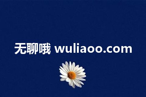无聊哦 wuliaoo.com