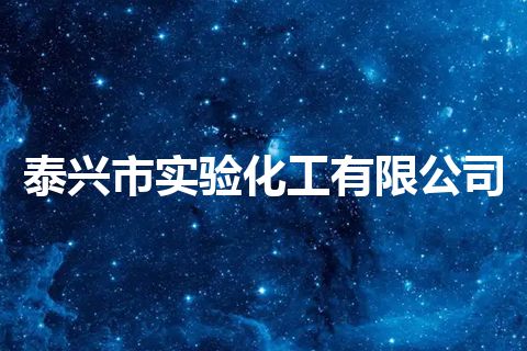 泰兴市实验化工有限公司