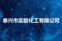 泰兴市实验化工有限公司